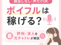 ボイフルは稼げる？評判・求人を元チャトレが解説｜顔出しなし・声だけOK