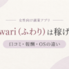 Fuwari（ふわり）の口コミ・報酬とOS別の違いを解説する記事