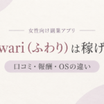 Fuwari（ふわり）の口コミ・報酬とOS別の違いを解説する記事