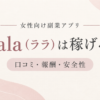 Lala（ララ）の口コミ・報酬・安全性を解説する記事