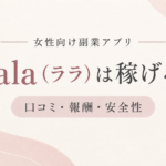 Lala（ララ）の口コミ・報酬・安全性を解説する記事
